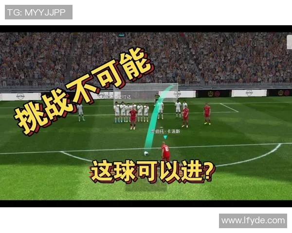 实况足球球星经典任意球动作解析与技巧分享