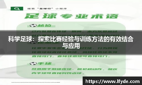 科学足球：探索比赛经验与训练方法的有效结合与应用