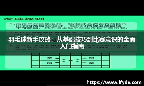 羽毛球新手攻略：从基础技巧到比赛意识的全面入门指南