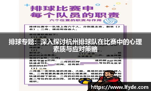 排球专题：深入探讨杭州排球队在比赛中的心理素质与应对策略