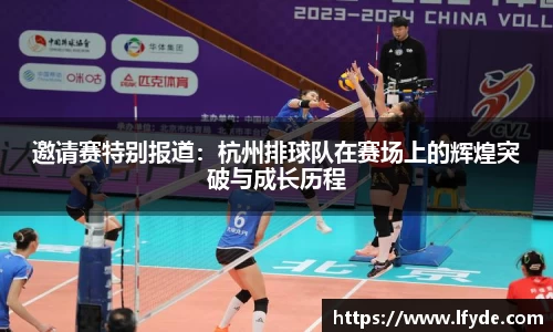 邀请赛特别报道：杭州排球队在赛场上的辉煌突破与成长历程