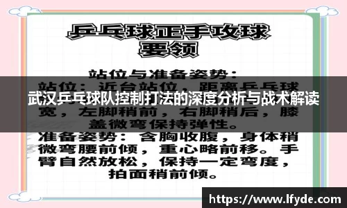 武汉乒乓球队控制打法的深度分析与战术解读