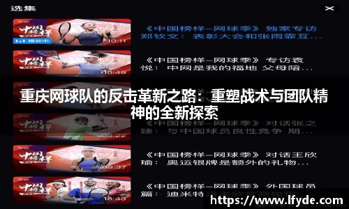 重庆网球队的反击革新之路：重塑战术与团队精神的全新探索
