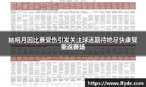 姚明月因比赛受伤引发关注球迷期待她尽快康复重返赛场