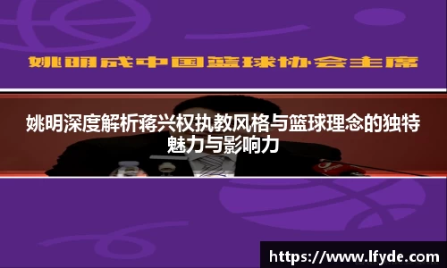 姚明深度解析蒋兴权执教风格与篮球理念的独特魅力与影响力