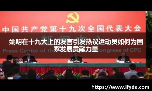 姚明在十九大上的发言引发热议运动员如何为国家发展贡献力量