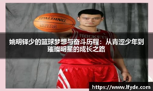 姚明铎少的篮球梦想与奋斗历程：从青涩少年到璀璨明星的成长之路