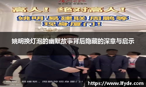 姚明换灯泡的幽默故事背后隐藏的深意与启示