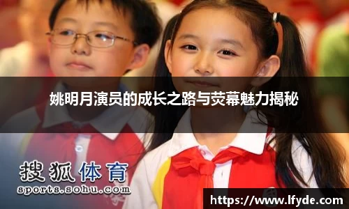 姚明月演员的成长之路与荧幕魅力揭秘