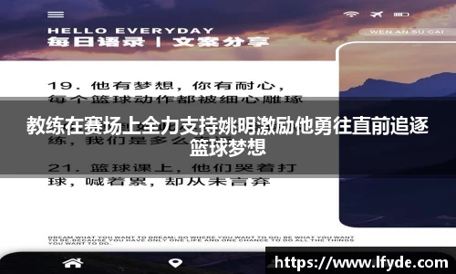 教练在赛场上全力支持姚明激励他勇往直前追逐篮球梦想