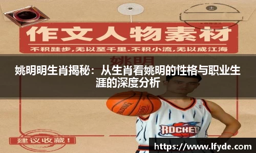 姚明明生肖揭秘：从生肖看姚明的性格与职业生涯的深度分析