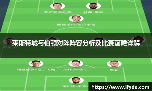 莱斯特城与伯顿对阵阵容分析及比赛前瞻详解