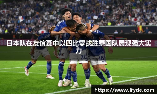 日本队在友谊赛中以四比零战胜泰国队展现强大实力