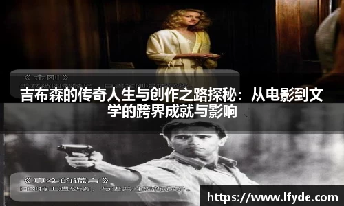 吉布森的传奇人生与创作之路探秘：从电影到文学的跨界成就与影响