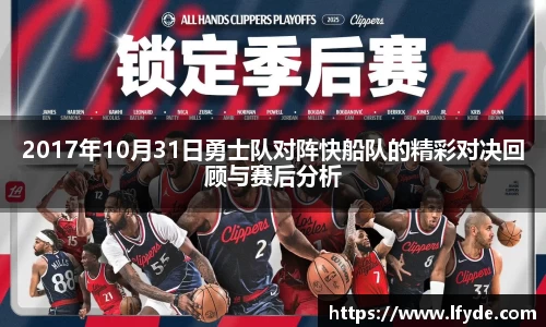 2017年10月31日勇士队对阵快船队的精彩对决回顾与赛后分析