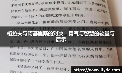 格拉夫与阿基里斯的对决：勇气与智慧的较量与启示