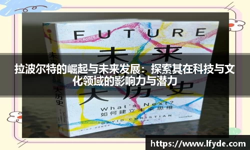 拉波尔特的崛起与未来发展：探索其在科技与文化领域的影响力与潜力
